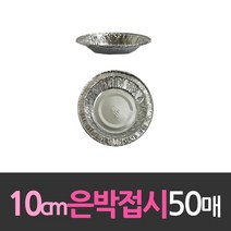민트딜 알루미늄 일회용 은박접시 10cm 50개, 1, 1