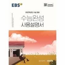 [한국교육방송공사]EBS 수능완성 사용설명서 영어영역 영어(하) (2021년)
