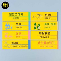 분리수거표시 쓰레기 재활용 캔 병 안내 팻말 표지판, 플라스틱류