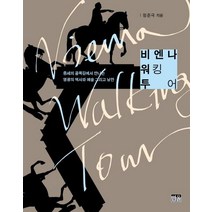 비엔나 워킹 투어:중세의 골목길에서 만나는 영광의 역사와 예술 그리고 낭만, 한울, 정준극