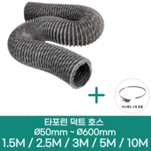 알류미늄(은박) 후렉시블 덕트 호스 + 서스밴드 1개 직경 50mm ~ 500mm 타포린 pvc 후드 자바라 닥트호스 주름관 덕트자재 부속 화장실 욕실팬 호스, 10M, 타포린(천), 600mm(24인치)+서스밴드 1개