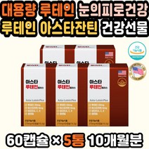 부모님건강식품 건강선물 루테인영양제 눈이건조할때 노인영양제 루테인성분 눈영양제루테인 50대남성선물 눈피로영양제 눈에좋은비타민 루테인추천 감사선물 눈의피로 눈건강선물