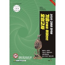 고종훈 한국사 기출문제를 섞어만든 모의고사(2020):법원직 소방직 기술직 사회복지직 경찰직(남자), 발해북스