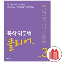 사은품+2023년 중학 영문법 클리어 레벨 3