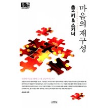 촘스키 & 스키너 -마음의 재구성-지식인 마을31, 김영사