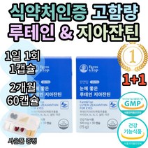 팜엔탑 눈에 좋은 루테인 지아잔틴 마리골드꽃 추출물 누테인 누태인 뉴테인 뉴태인 추천 1위 기능성 식약처 인증 인정 눈 건강 노안 여자 여성 남자 남성 황반색소 추천 효능 보조제