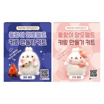 몰랑이 양모펠트 DIY 키트 2개 (캠핑 몰랑 리본 몰랑), 1세트