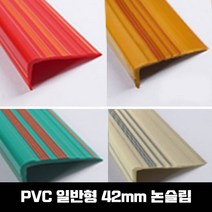 PVC논 슬립 연질고무 미끄럼 방지 고무논 몰딩, SH-일반형(45mm)-아이보리색/1.2M
