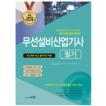 (세화) 2023 무선설비산업기사 필기 양윤석 김남선, 분철안함