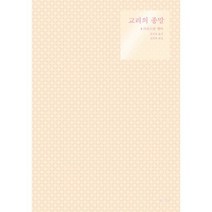 교리의 종말 - 도서출판 100 크리스틴 헬머 해설 김진혁, 단품