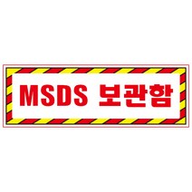 MSDS보관함 디자인선택형 스티커 OR 미끄럼방지 OR 포맥스 표지판, 750x250mm
