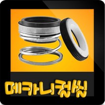 한일펌프 펌프부속 HIE1-931SS 메카니컬씰 메카니칼씰 매카니칼씰 매카니컬씰 메카니컬실 메가니칼실 리데나, 리데나(14π)