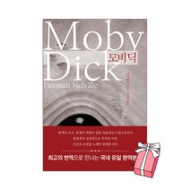 모비 딕 허먼 멜빌 소설 (작가정신) + 사은품 제공