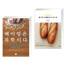 (서점추천) 베이킹은 과학이다 + 빵 만들 때 곤란해지면 읽는 책 (전2권), 터닝포인트
