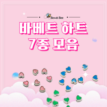 [비즈비] 바베트 하트 7종 모음, 1. 바베트 하양 1개 (400원)