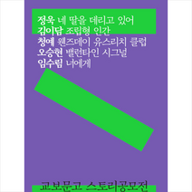 마카롱 2022 교보문고 스토리공모전 단편 수상작품집 +미니수첩제공, 정욱