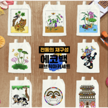 [두두엠] 전통의 재구성 에코백 만들기 9종 (마카세트), 문자도