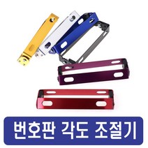 오토바이 번호판각도기 범용설치 번호판브라켓 수입번호판장착 확장다이, 레드, 1개