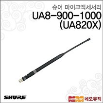슈어무선마이크액세서리 Shure UA8-900-1000(UA820X), 슈어 UA8-900-1000(UA820X)