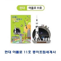 [RA㏓] 현대 Apollo 11호 종이조립세계사 퍼즐 가정용입체 유아용 아동용 가정용 ▷_§Ea, §§_현대 아폴로11호 종이조립세계사