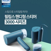 필립스 핸디형 스티머 스팀 다리미 STH3000