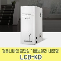 경동나비엔 콘덴싱기름보일러 내장형 LCB-20KD