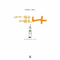 내가 믿는 사람은 나 책마을책학교서평학교, 상품명