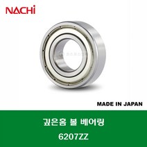 6207ZZ 6207ZZC3 6207ZZEC3 일제 나치 NACHI 깊은홈 볼 베어링 ZZ(철커버)타입 내경 35MM