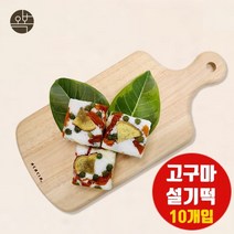 고구마 백설기떡 고구마설기 아침대용 개별포장 맛있는떡 찹쌀떡 아침에떡 개업떡 이사떡 웨딩떡 돌 답례떡 간식떡 잔치떡 오복떡집 국내산 당일새벽제조 선물세트 추천, 10개