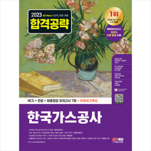 2023 All-New 한국가스공사 NCS+전공+최종점검 모의고사 7회+무료NCS특강 스프링제본 2권 (교환&반품불가), 시대고시기획