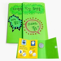 직업의상스토리북 만들기 5개묶음 만들기수업 방과후만들기 어린이집만들기 만들기재료 유치원만들기 북아트, 상세페이지 참조, 상세페이지 참조