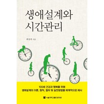 생애설계와 시간관리, 서울대학교출판문화원, 최성재