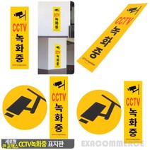 CCTV녹화중 표지판 CCTV설치안내문 CCTV녹화안내