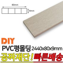 PVC평몰딩 2440x80x9mm 몰딩 평몰딩 사각몰딩 바닥몰딩 천정몰딩 래핑몰딩 바닥재 목재 셀프인테리어 데코몰, 연오크