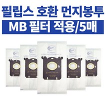 [당일출고] 5개 필립스 일렉트로룩스 AEG 청소기 호환용 먼지봉투 S-BAG