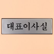 대표이사실 대표실 표지판 문패 현판 명판