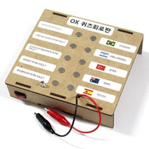 창의력 OX퀴즈 회로판 [STEAM 교육]