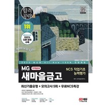 형광펜 선물 / 시대고시기획 2023 최신판 All-New MG새마을금고 지역본부 필기전형 최신기출유형+모의고사 5회+무료NCS특강 [ 개정25판 ]