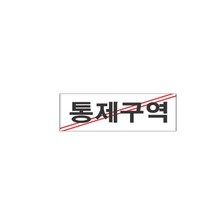 표지판 3903 통제구역 채널간판 알루미늄 명판 영업중 입체글씨 문패 잠시외출중 건물번호판 금지안내문 아크릴 스카시