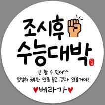 수능 대박 공무원 시험 응원 선물 스티커 용돈 용돈봉투 주문제작, 13메시지