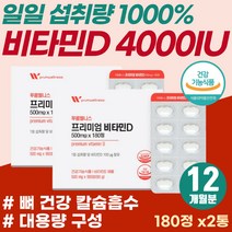 뼈에좋은 고농축 비타민디 4000IU 대용량 지용성 하루 최대함유 뼈잘붙는 고함량 영양제 칼슘 흡수율 낮은 노인 기력 활력 충전 뼈 건강 비타민D 스위스 프리미엄 원료 햇빛비타민