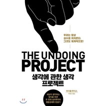 생각에 관한 생각 프로젝트:세상이 생각하는 방식을 바꾼 두 천재 심리학자의 행동경제학 전성기, 김영사, 마이클 루이스 저/이창신 역