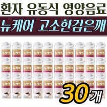 수술 전 후 부드러운 영양음료 뉴케어 고소한 검은깨맛 환자식 유동식 간편식