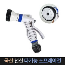 국산 천산 다기능 스프레이건 / 5기능 분사기 세차, 1개