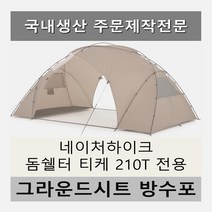 방수포 네이처하이크 돔쉘터 티케 210T 전용 주문 제작 타포린 풋프린트 천막 그라운드시트 캠핑, PVC 베이지방수포+가방