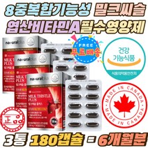 8중 복합기능성 밀크시슬 엽산 비타민A 만니톨 대두유 캐나다 간에좋은 밀크씨슬 비타민비군 B1 B2 B6 B12 실리마린 130mg 상피세포 발달 엽산 아연 면역력 캡슐 밀납