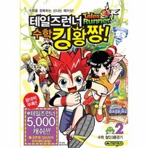 이노플리아 테일즈런너 수학 킹왕짱 2 수학철인 3종경기
