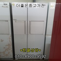 [중고냉장고]대우 삼성 엘지 [중고냉장고]600-800리터 대용량 양문형 냉장고, 중고냉장고양문형