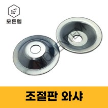 조절판와샤 조절좌캡 조절자캡 조절발 와샤, 조절판 와샤 M20, 1개