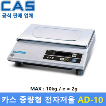 카스 중량형 전자저울 AD-10 (MAX : 10kg/2g) 소분실 / 염료배합 / 실험실 / 베이커리 / 농산물계량
